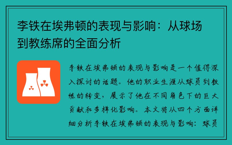 李铁在埃弗顿的表现与影响：从球场到教练席的全面分析