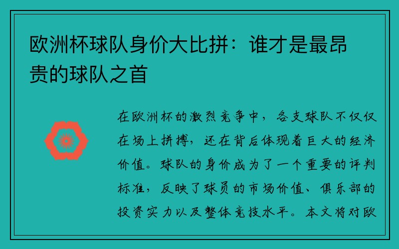 欧洲杯球队身价大比拼：谁才是最昂贵的球队之首