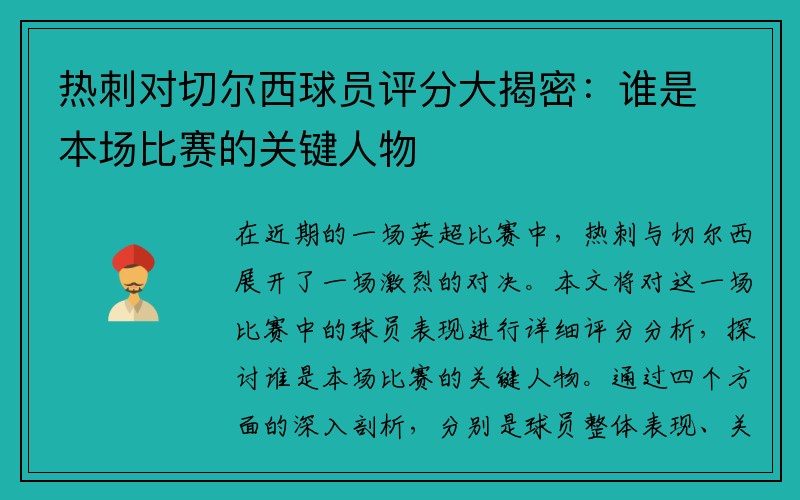 热刺对切尔西球员评分大揭密：谁是本场比赛的关键人物