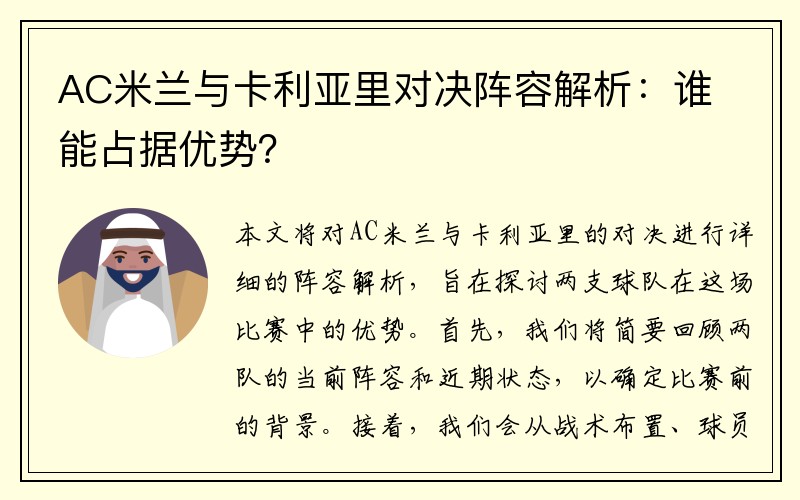 AC米兰与卡利亚里对决阵容解析：谁能占据优势？