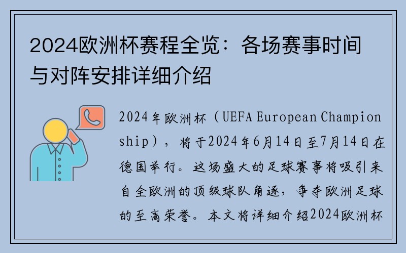 2024欧洲杯赛程全览：各场赛事时间与对阵安排详细介绍