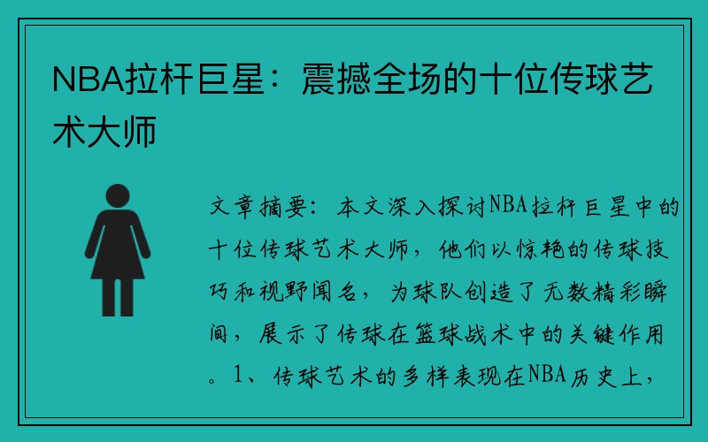 NBA拉杆巨星：震撼全场的十位传球艺术大师