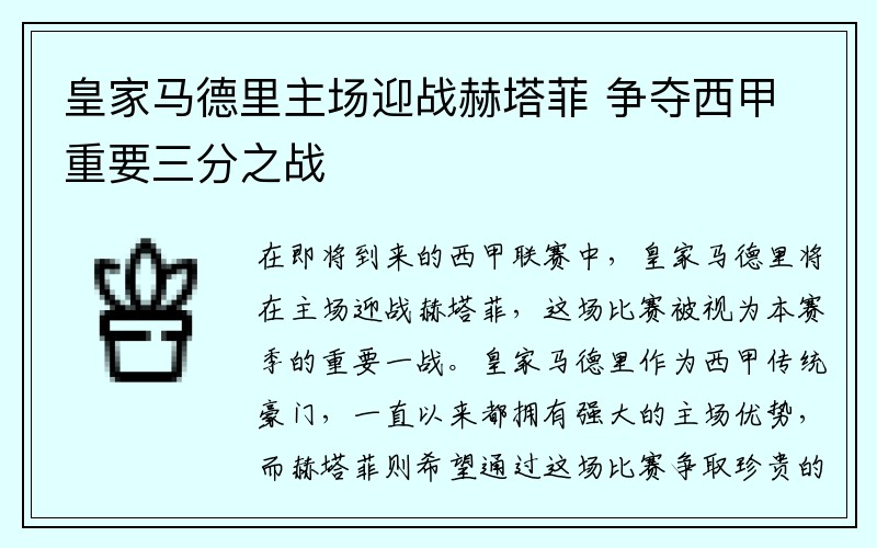 皇家马德里主场迎战赫塔菲 争夺西甲重要三分之战