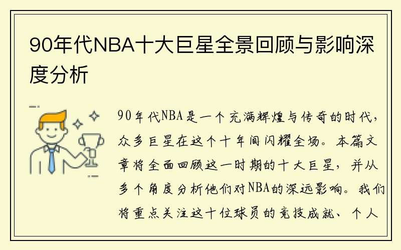 90年代NBA十大巨星全景回顾与影响深度分析