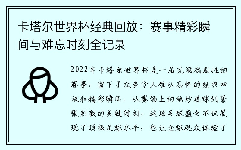 卡塔尔世界杯经典回放：赛事精彩瞬间与难忘时刻全记录