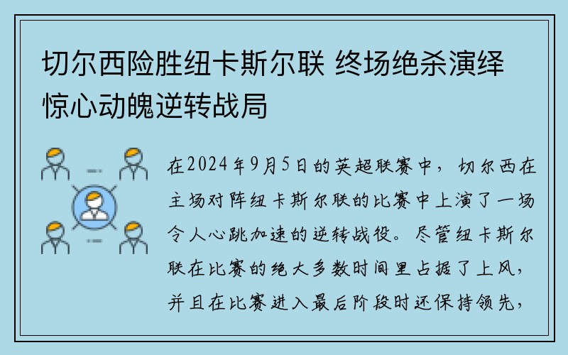 切尔西险胜纽卡斯尔联 终场绝杀演绎惊心动魄逆转战局