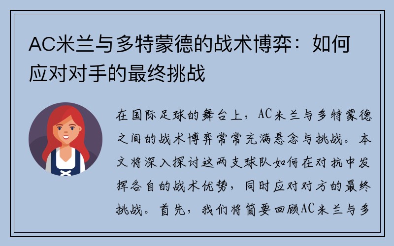 AC米兰与多特蒙德的战术博弈：如何应对对手的最终挑战