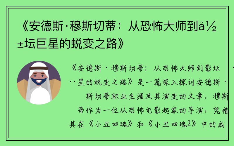 《安德斯·穆斯切蒂：从恐怖大师到影坛巨星的蜕变之路》