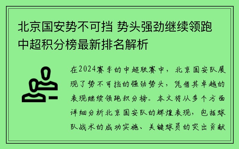 北京国安势不可挡 势头强劲继续领跑中超积分榜最新排名解析