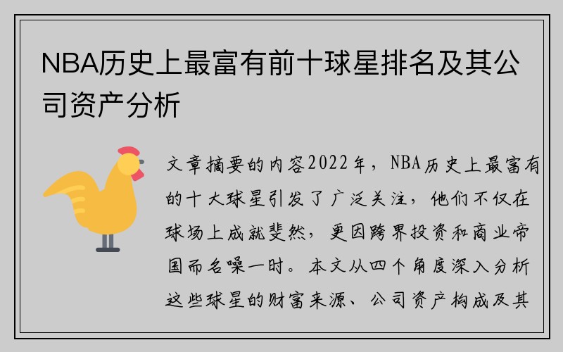 NBA历史上最富有前十球星排名及其公司资产分析