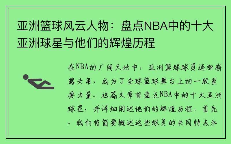 亚洲篮球风云人物：盘点NBA中的十大亚洲球星与他们的辉煌历程