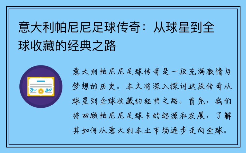 意大利帕尼尼足球传奇：从球星到全球收藏的经典之路