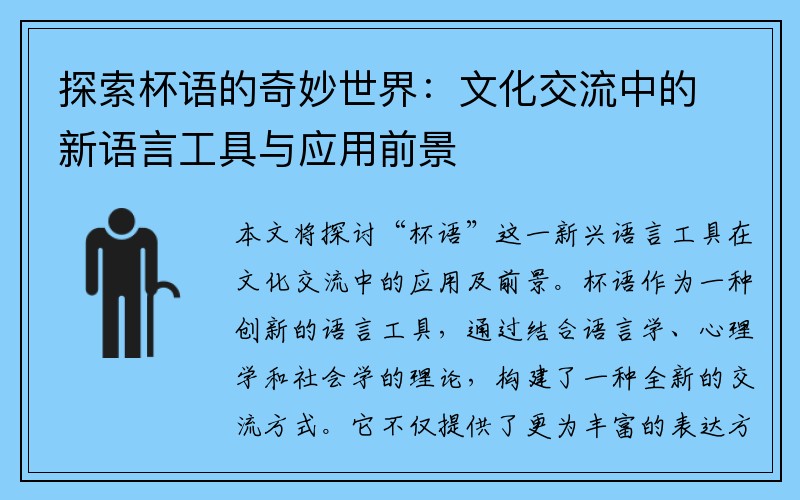 探索杯语的奇妙世界：文化交流中的新语言工具与应用前景