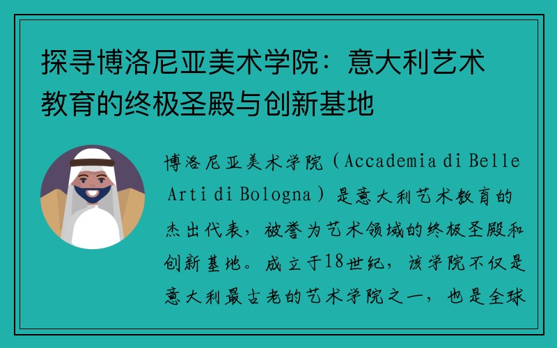 探寻博洛尼亚美术学院：意大利艺术教育的终极圣殿与创新基地