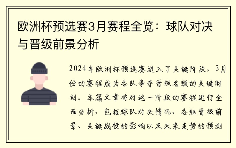 欧洲杯预选赛3月赛程全览：球队对决与晋级前景分析