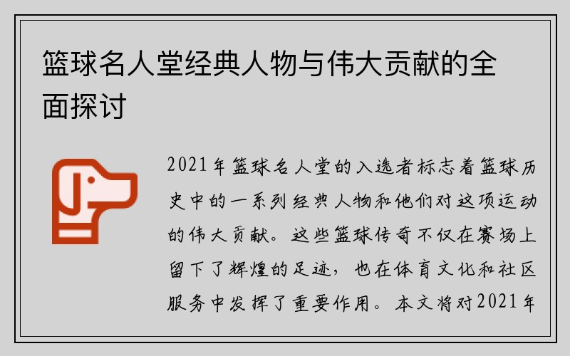 篮球名人堂经典人物与伟大贡献的全面探讨