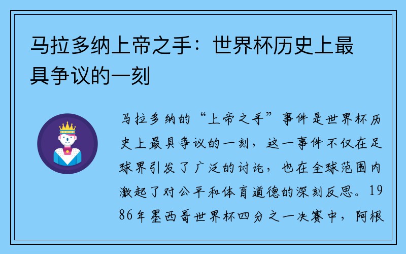 马拉多纳上帝之手：世界杯历史上最具争议的一刻