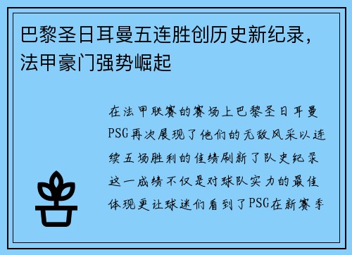 巴黎圣日耳曼五连胜创历史新纪录，法甲豪门强势崛起