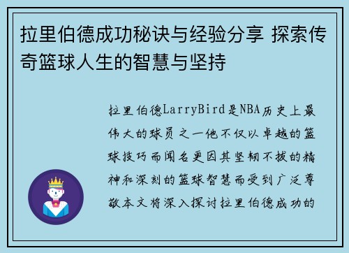 拉里伯德成功秘诀与经验分享 探索传奇篮球人生的智慧与坚持