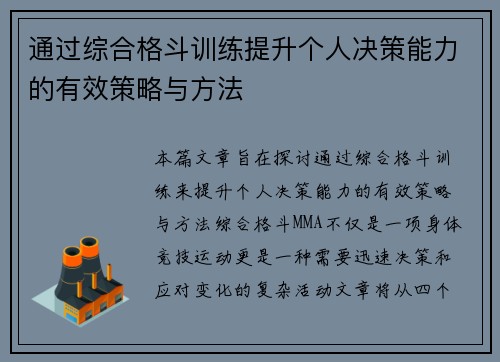 通过综合格斗训练提升个人决策能力的有效策略与方法