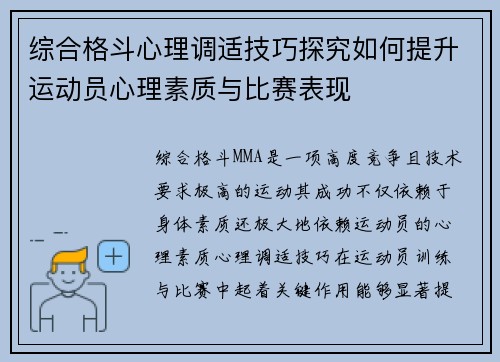 综合格斗心理调适技巧探究如何提升运动员心理素质与比赛表现