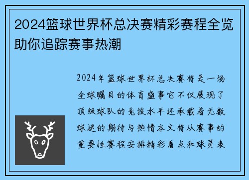 2024篮球世界杯总决赛精彩赛程全览助你追踪赛事热潮