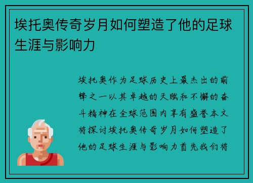 埃托奥传奇岁月如何塑造了他的足球生涯与影响力