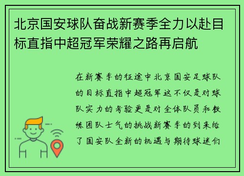 北京国安球队奋战新赛季全力以赴目标直指中超冠军荣耀之路再启航