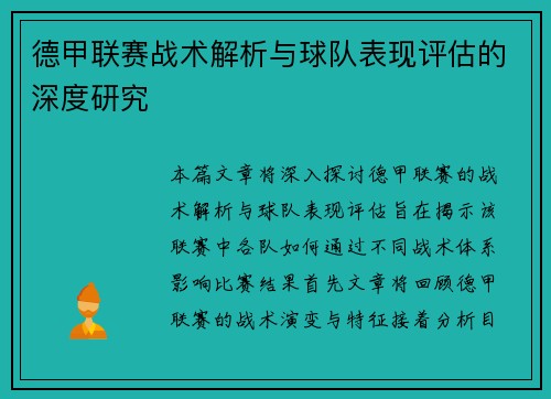 德甲联赛战术解析与球队表现评估的深度研究