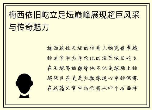 梅西依旧屹立足坛巅峰展现超巨风采与传奇魅力