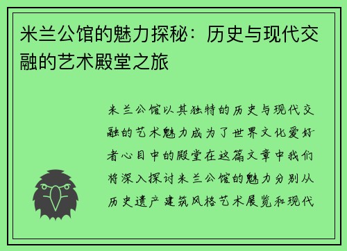 米兰公馆的魅力探秘：历史与现代交融的艺术殿堂之旅