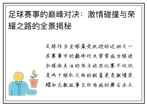 足球赛事的巅峰对决：激情碰撞与荣耀之路的全景揭秘