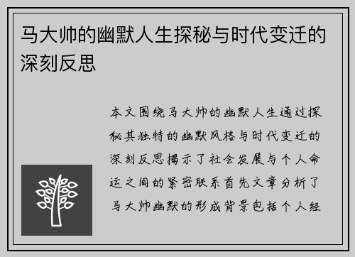 马大帅的幽默人生探秘与时代变迁的深刻反思