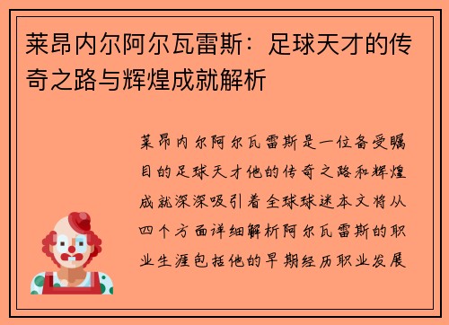 莱昂内尔阿尔瓦雷斯：足球天才的传奇之路与辉煌成就解析