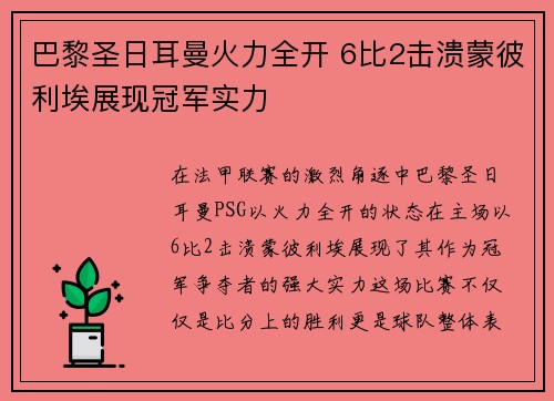 巴黎圣日耳曼火力全开 6比2击溃蒙彼利埃展现冠军实力