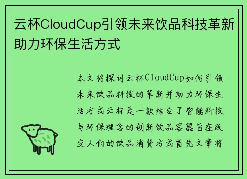 云杯CloudCup引领未来饮品科技革新助力环保生活方式