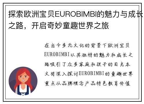 探索欧洲宝贝EUROBIMBI的魅力与成长之路，开启奇妙童趣世界之旅