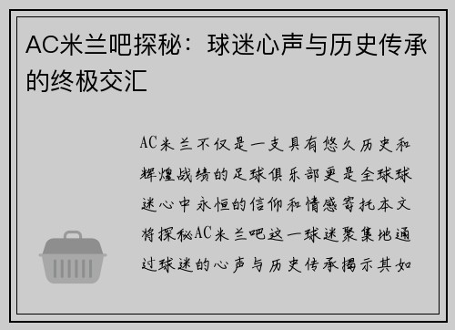 AC米兰吧探秘：球迷心声与历史传承的终极交汇