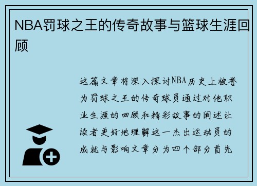 NBA罚球之王的传奇故事与篮球生涯回顾