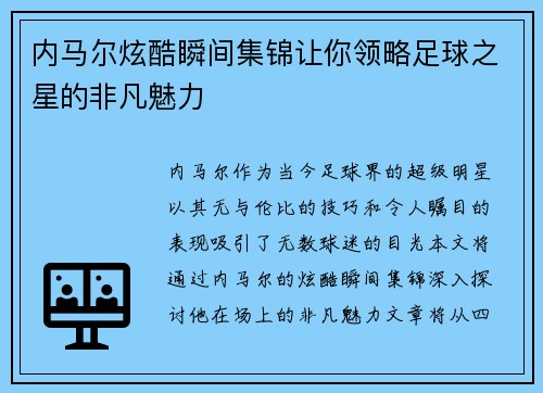 内马尔炫酷瞬间集锦让你领略足球之星的非凡魅力