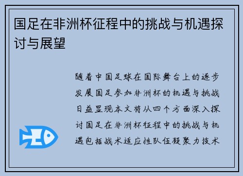 国足在非洲杯征程中的挑战与机遇探讨与展望