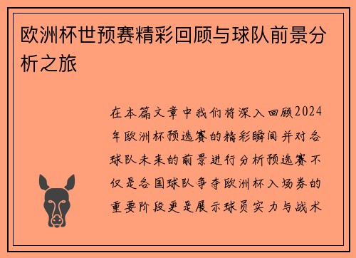 欧洲杯世预赛精彩回顾与球队前景分析之旅