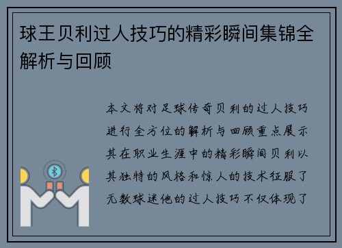 球王贝利过人技巧的精彩瞬间集锦全解析与回顾