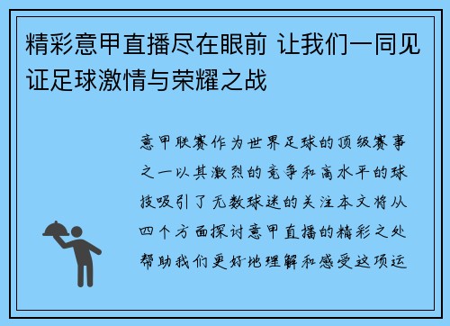 精彩意甲直播尽在眼前 让我们一同见证足球激情与荣耀之战