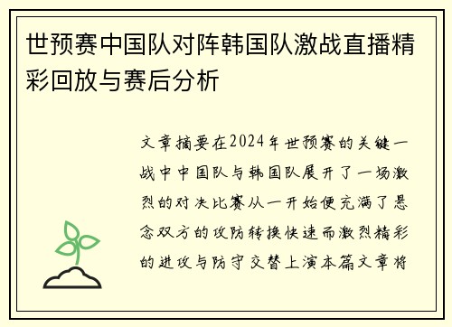 世预赛中国队对阵韩国队激战直播精彩回放与赛后分析