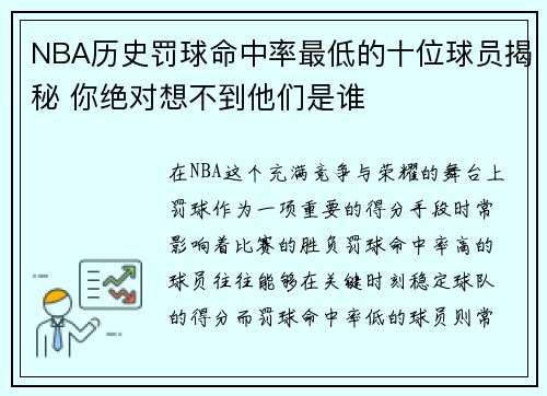 NBA历史罚球命中率最低的十位球员揭秘 你绝对想不到他们是谁