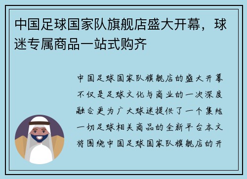 中国足球国家队旗舰店盛大开幕，球迷专属商品一站式购齐