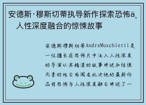 安德斯·穆斯切蒂执导新作探索恐怖与人性深度融合的惊悚故事