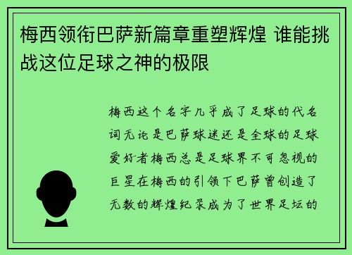 梅西领衔巴萨新篇章重塑辉煌 谁能挑战这位足球之神的极限