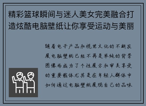 精彩篮球瞬间与迷人美女完美融合打造炫酷电脑壁纸让你享受运动与美丽的双重魅力